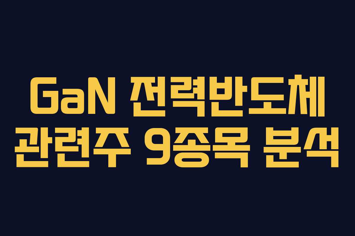 GaN 전력반도체 관련주 9종목 분석