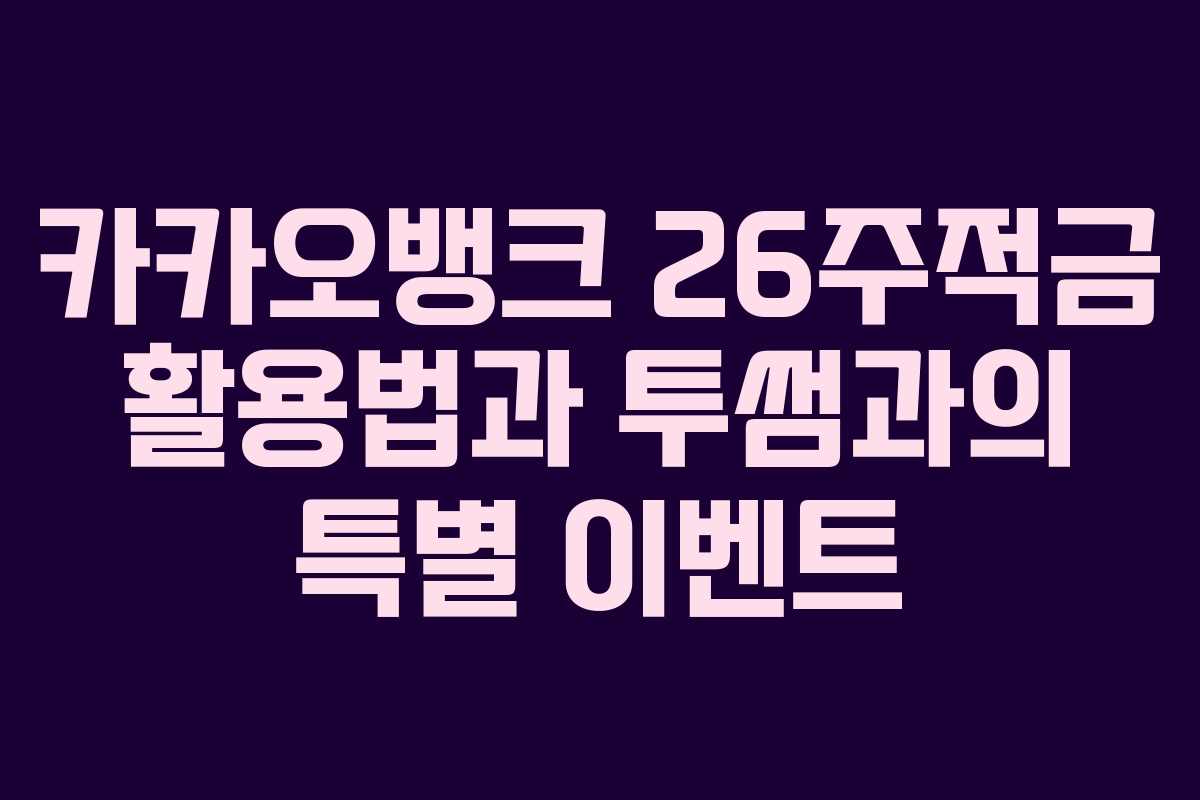 카카오뱅크 26주적금 활용법과 투썸과의 특별 이벤트 카카오뱅크 26주적금 활용법과 투썸과의 특별 이벤트