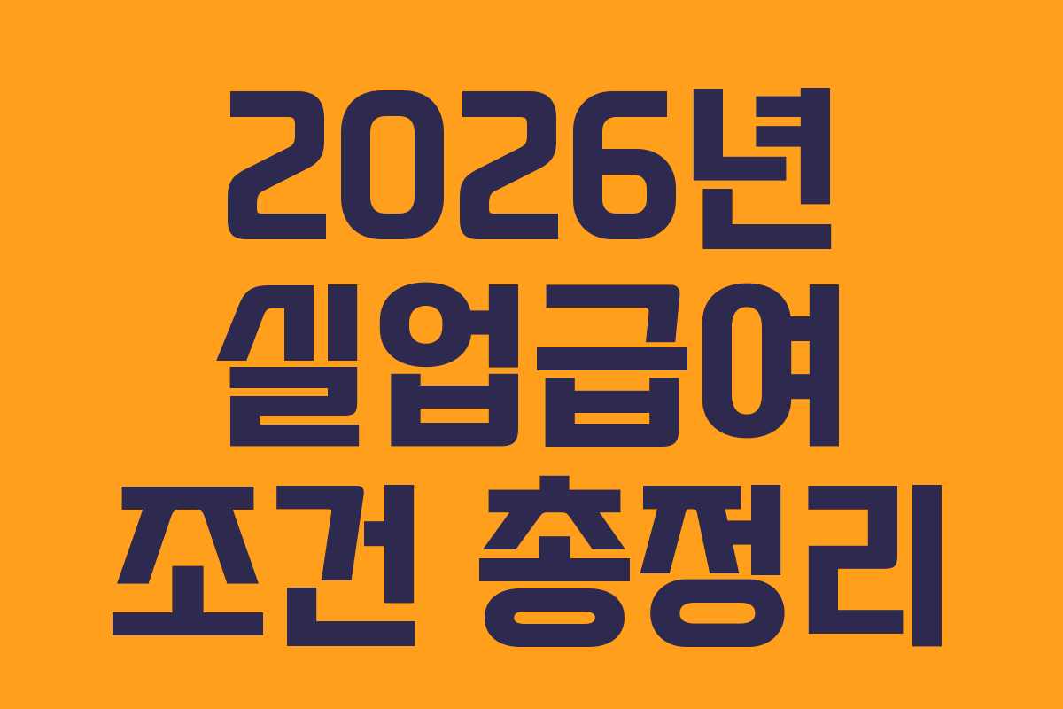 2026년 실업급여 조건 총정리 2026년 실업급여 조건 총정리