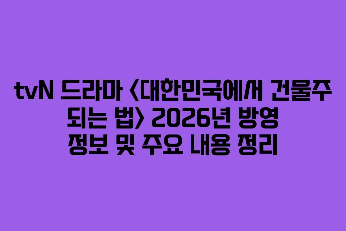 tvN 드라마 2026년 방영 정보 및 주요 내용 정리 tvN 드라마 2026년 방영 정보 및 주요 내용 정리