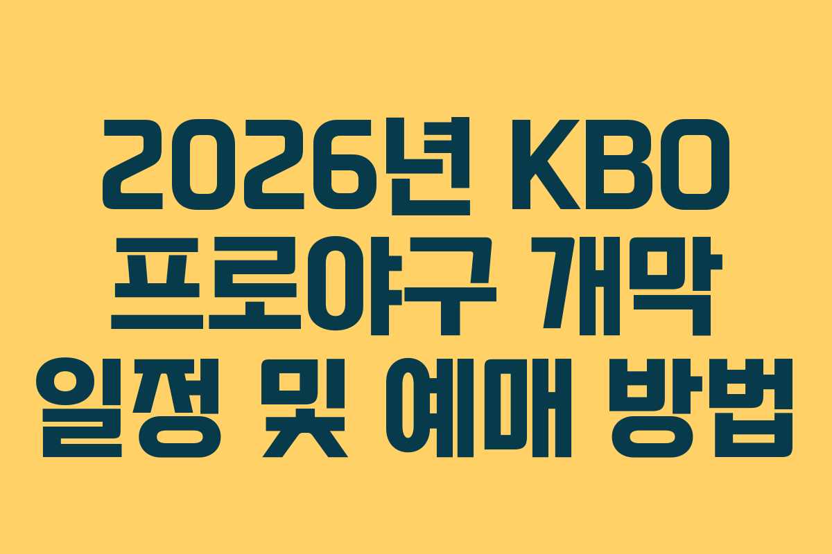 2026년 KBO 프로야구 개막 일정 및 예매 방법
