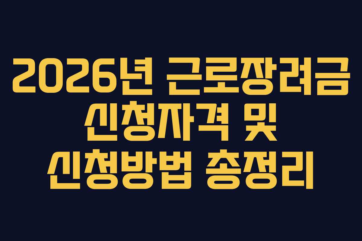 2026년 근로장려금 신청자격 및 신청방법 총정리