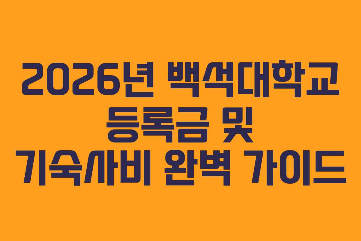 2026년 백석대학교 등록금 및 기숙사비 완벽 가이드