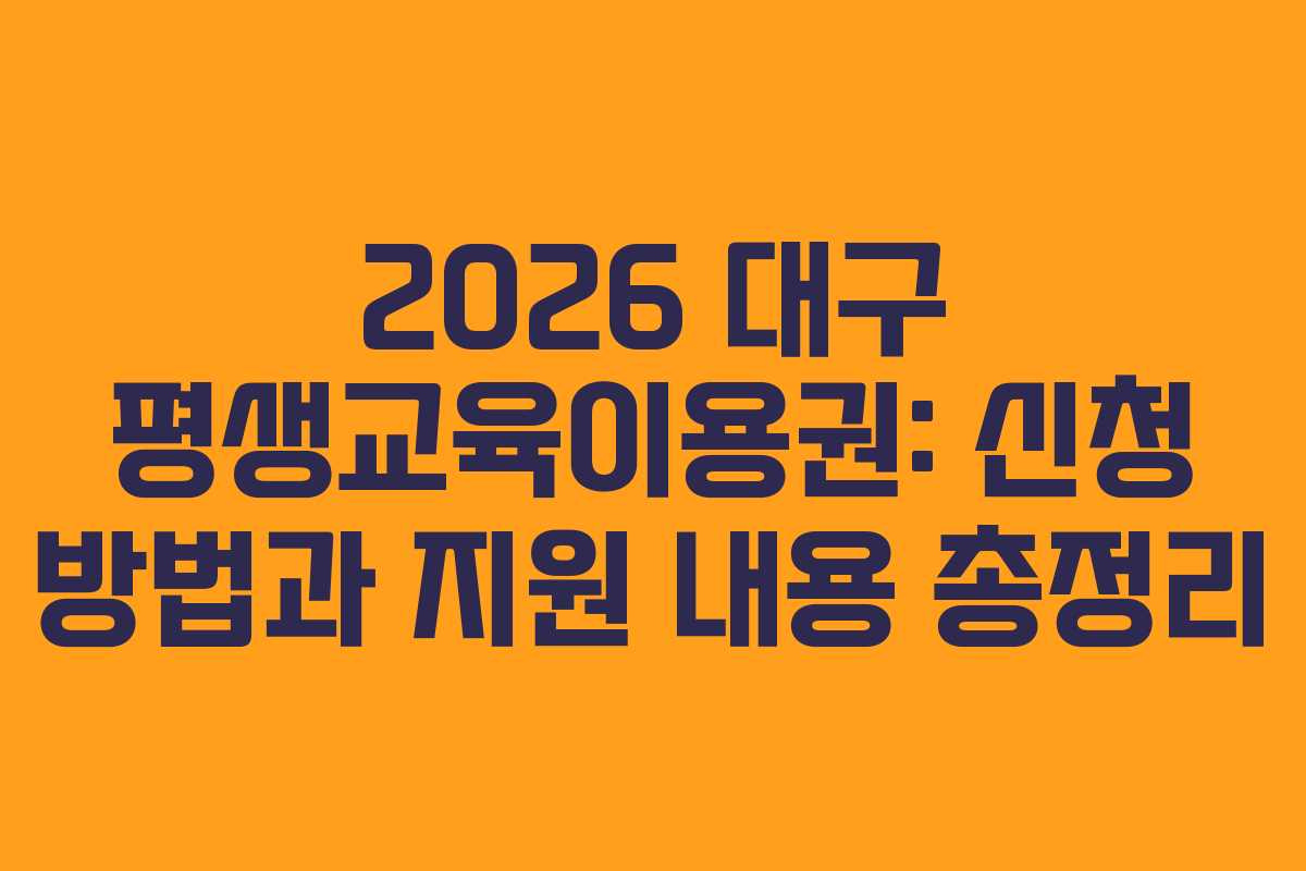 2026 대구 평생교육이용권: 신청 방법과 지원 내용 총정리