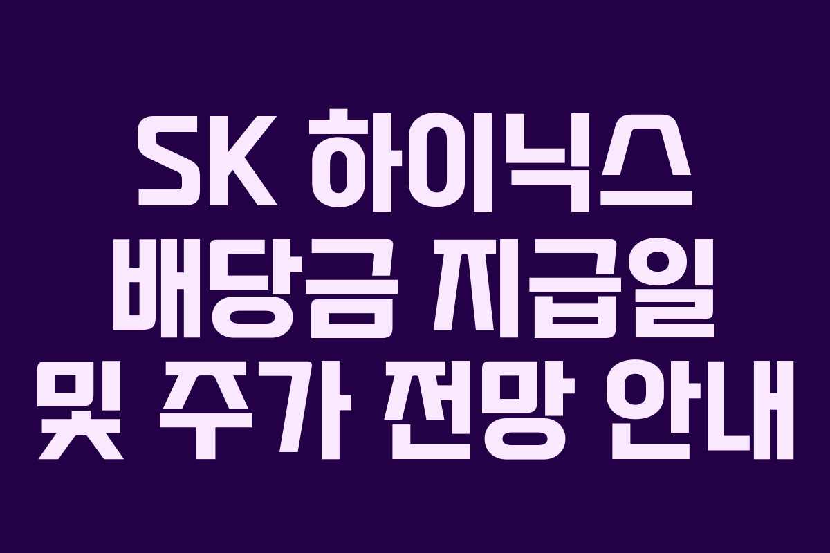 SK 하이닉스 배당금 지급일 및 주가 전망 안내