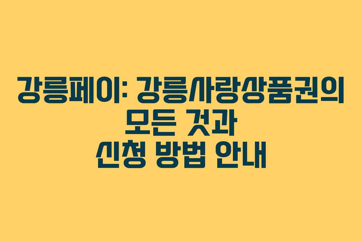 강릉페이: 강릉사랑상품권의 모든 것과 신청 방법 안내