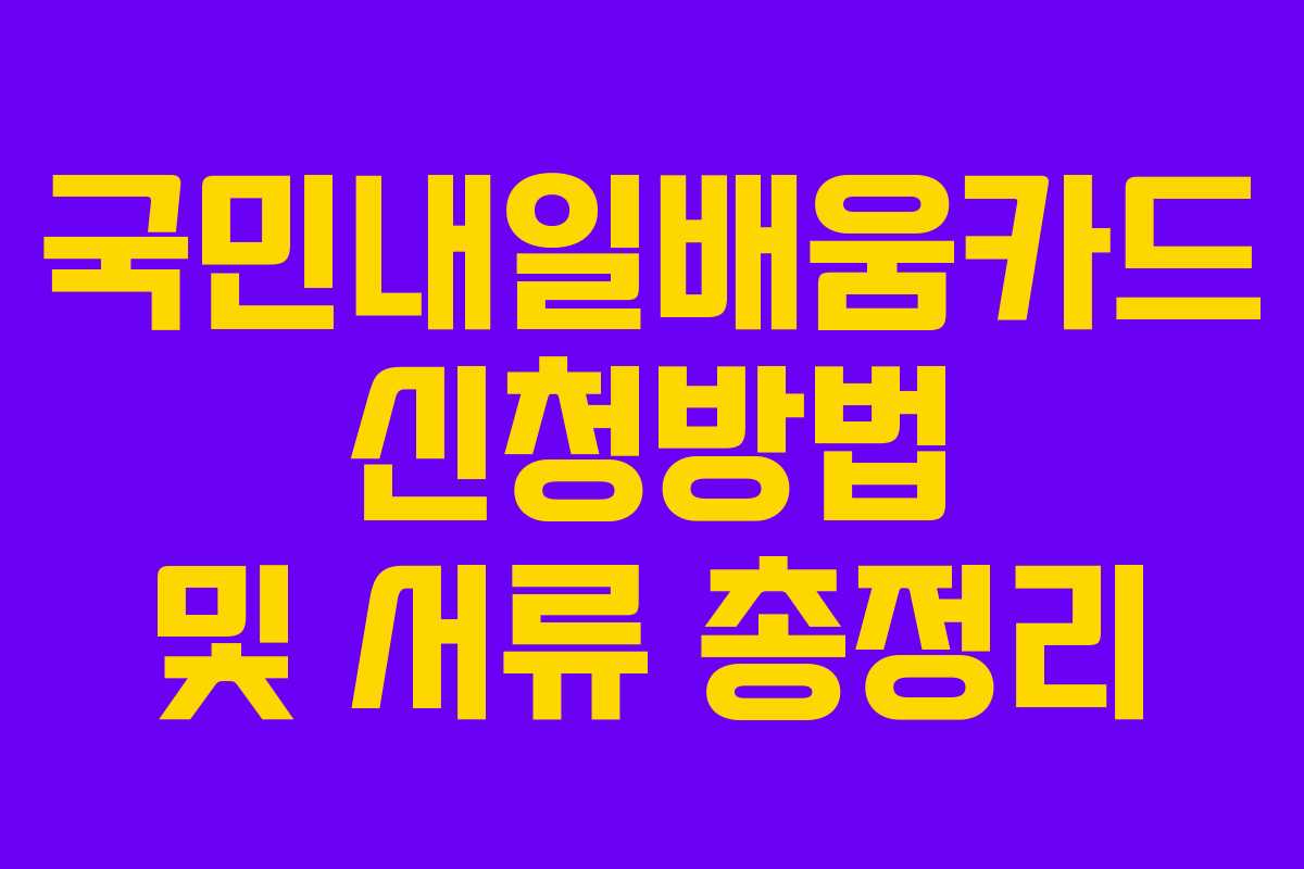 국민내일배움카드 신청방법 및 서류 총정리