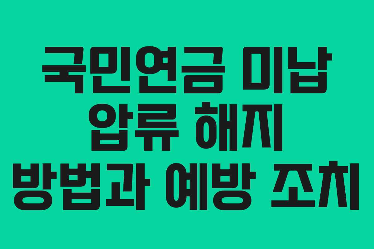 국민연금 미납 압류 해지 방법과 예방 조치