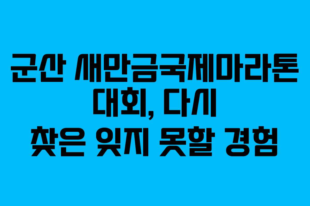 군산 새만금국제마라톤 대회, 다시 찾은 잊지 못할 경험