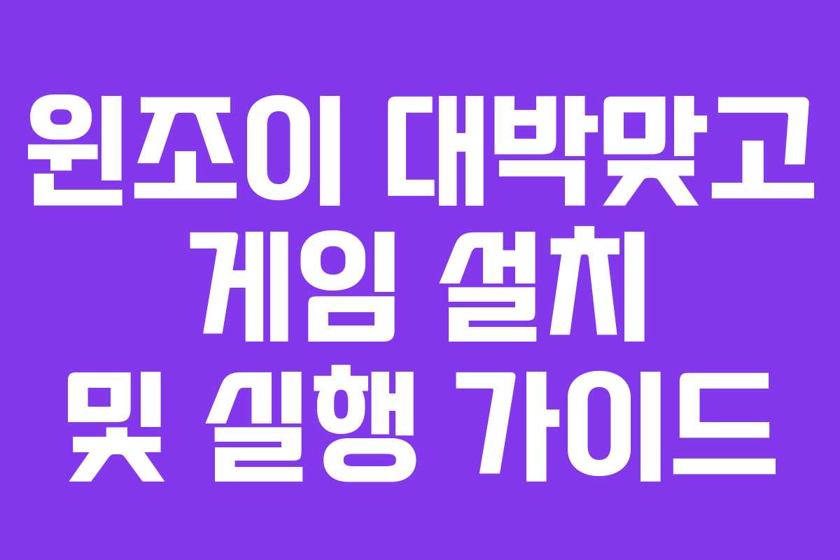 윈조이 대박맞고 게임 설치 및 실행 가이드