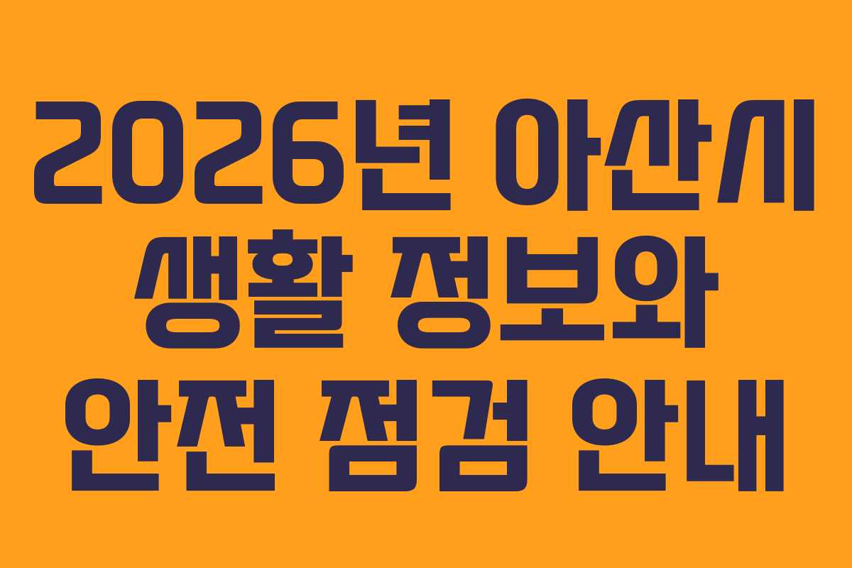 2026년 아산시 생활 정보와 안전 점검 안내