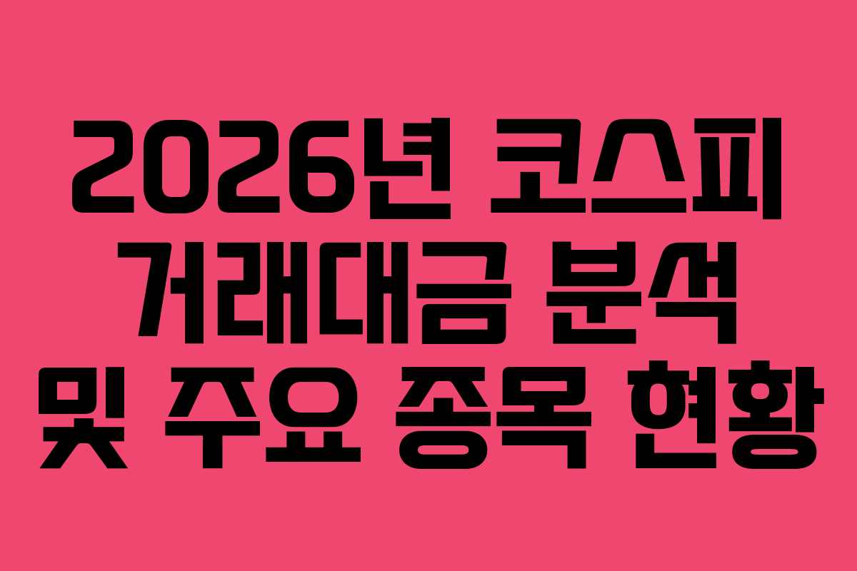 2026년 코스피 거래대금 분석 및 주요 종목 현황