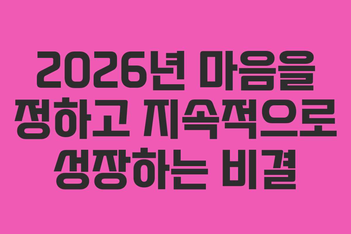 2026년 마음을 정하고 지속적으로 성장하는 비결