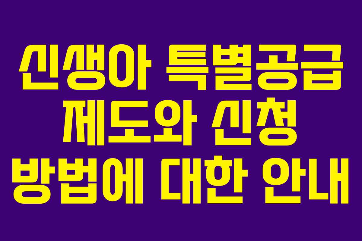 신생아 특별공급 제도와 신청 방법에 대한 안내