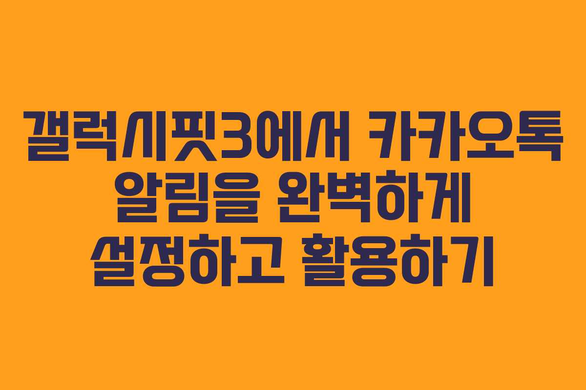 갤럭시핏3에서 카카오톡 알림을 완벽하게 설정하고 활용하기