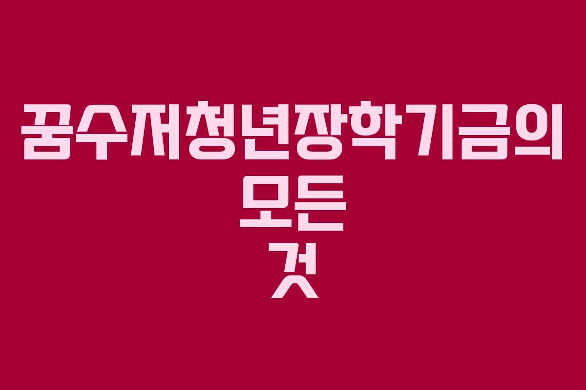 꿈수저청년장학기금의 모든 것