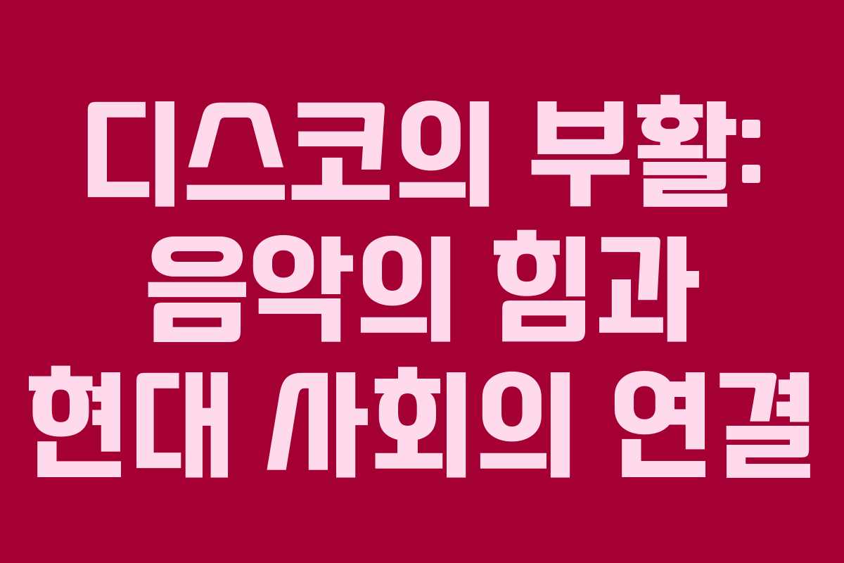 디스코의 부활: 음악의 힘과 현대 사회의 연결