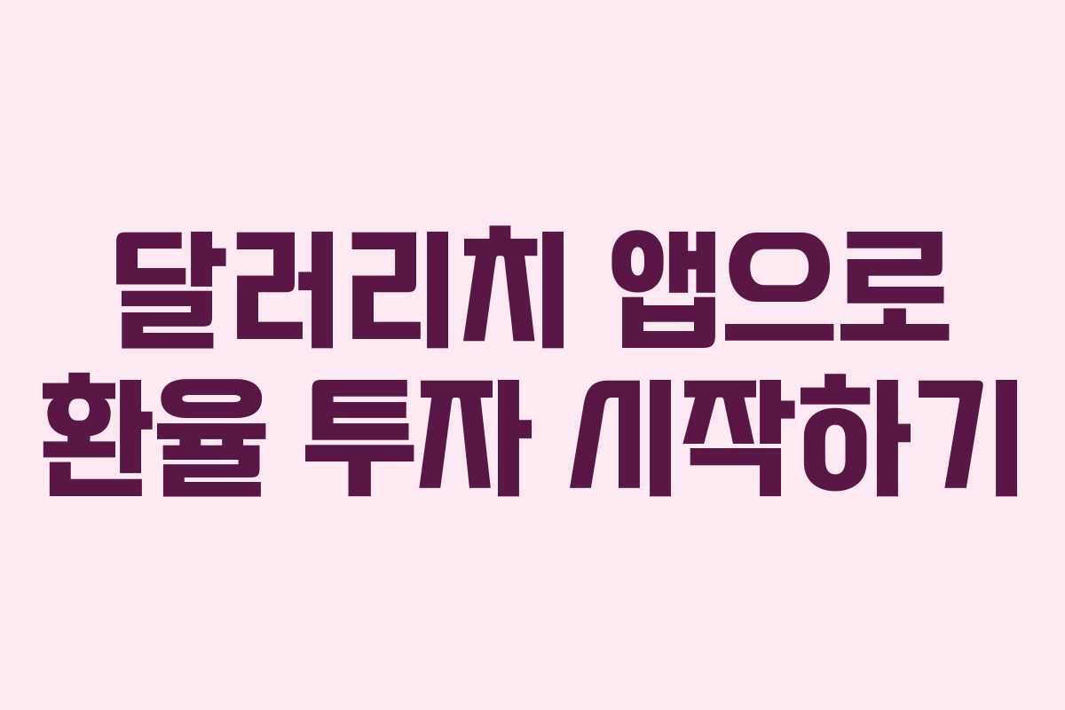 달러리치 앱으로 환율 투자 시작하기
