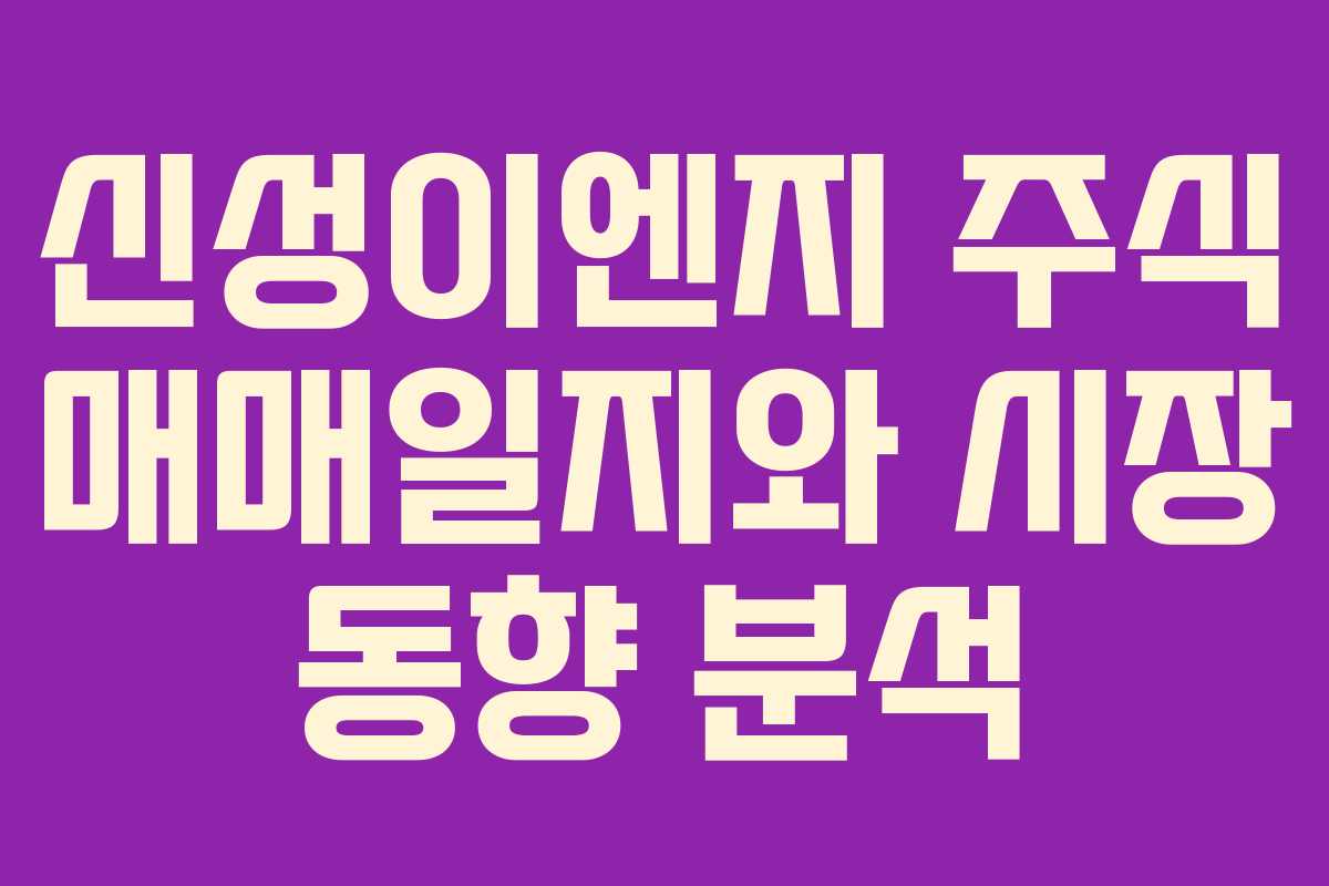 신성이엔지 주식 매매일지와 시장 동향 분석