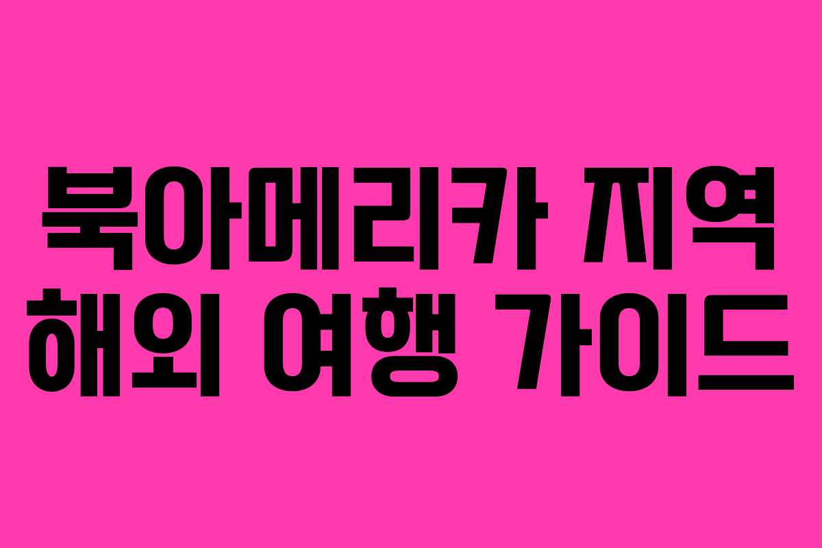 북아메리카 지역 해외 여행 가이드