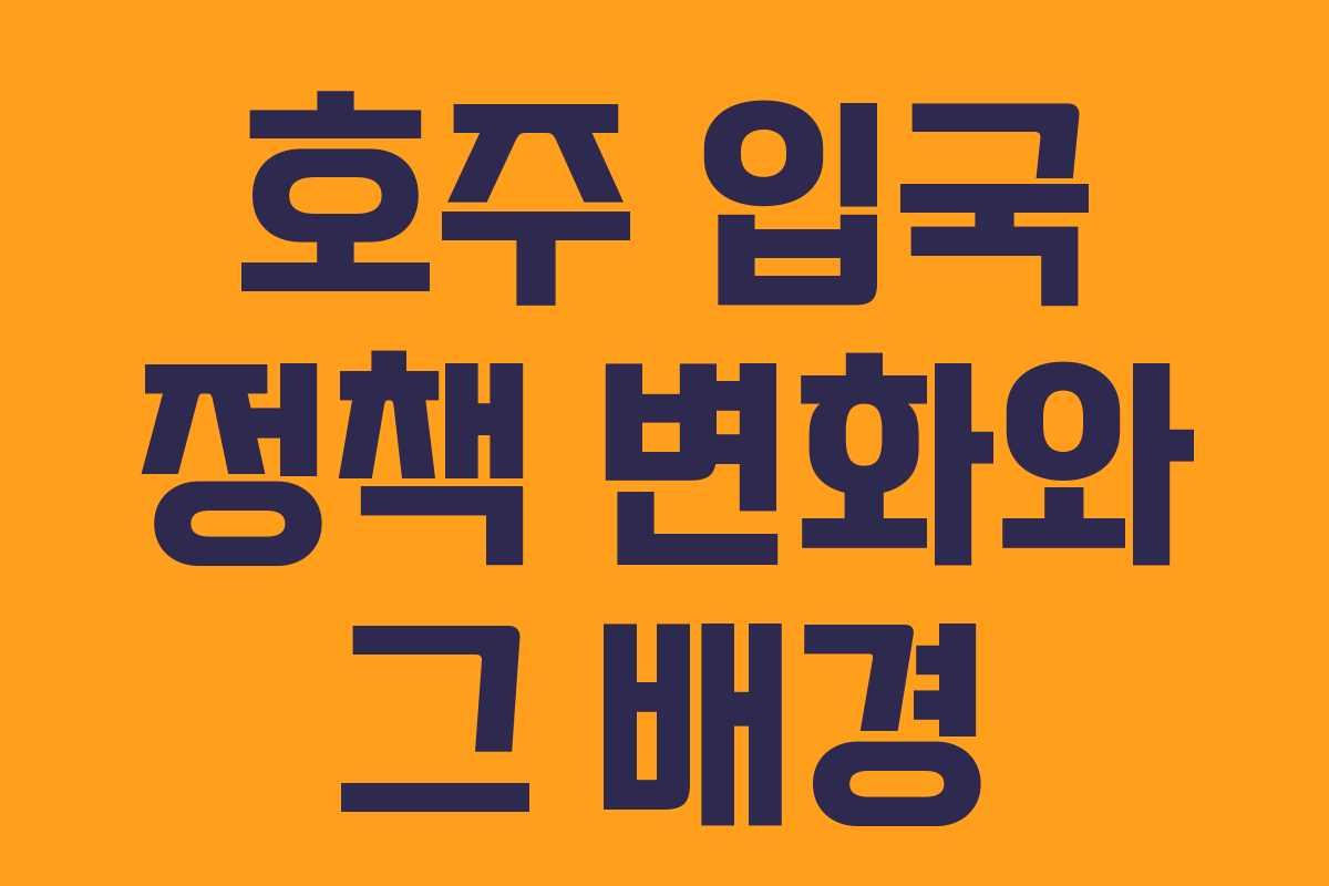 호주 입국 정책 변화와 그 배경