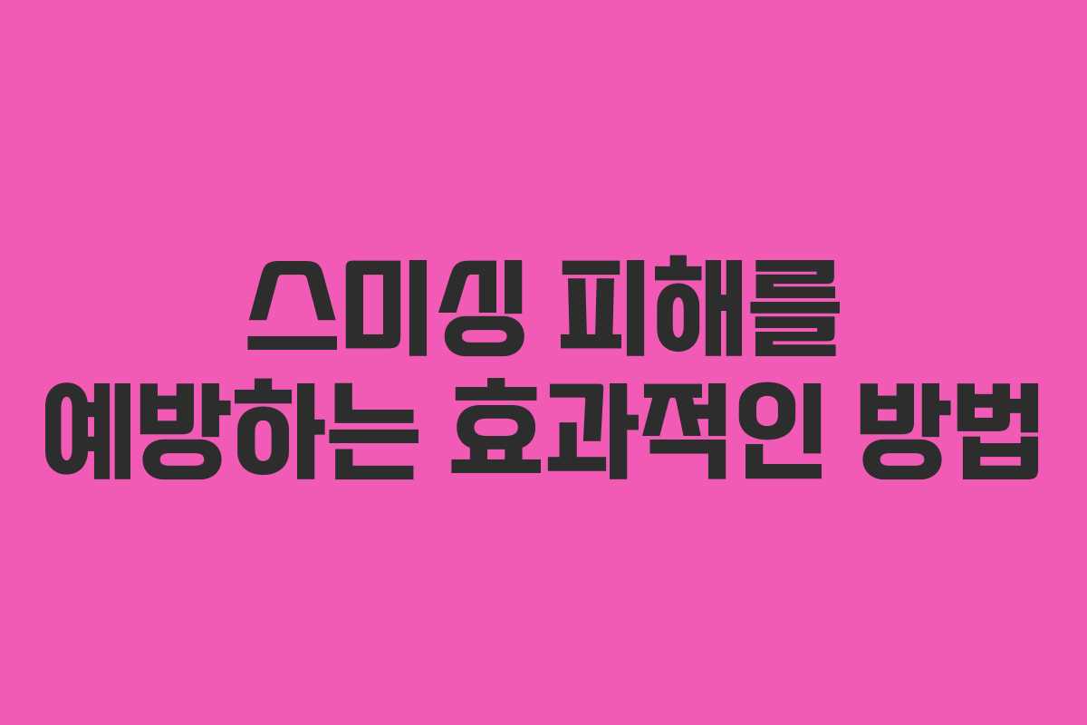 스미싱 피해를 예방하는 효과적인 방법