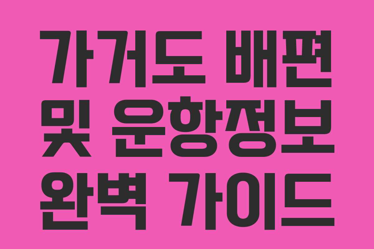 가거도 배편 및 운항정보 완벽 가이드