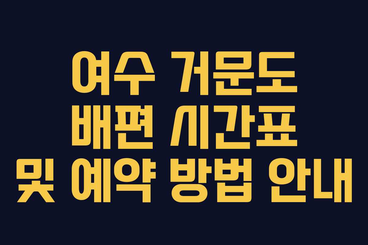 여수 거문도 배편 시간표 및 예약 방법 안내