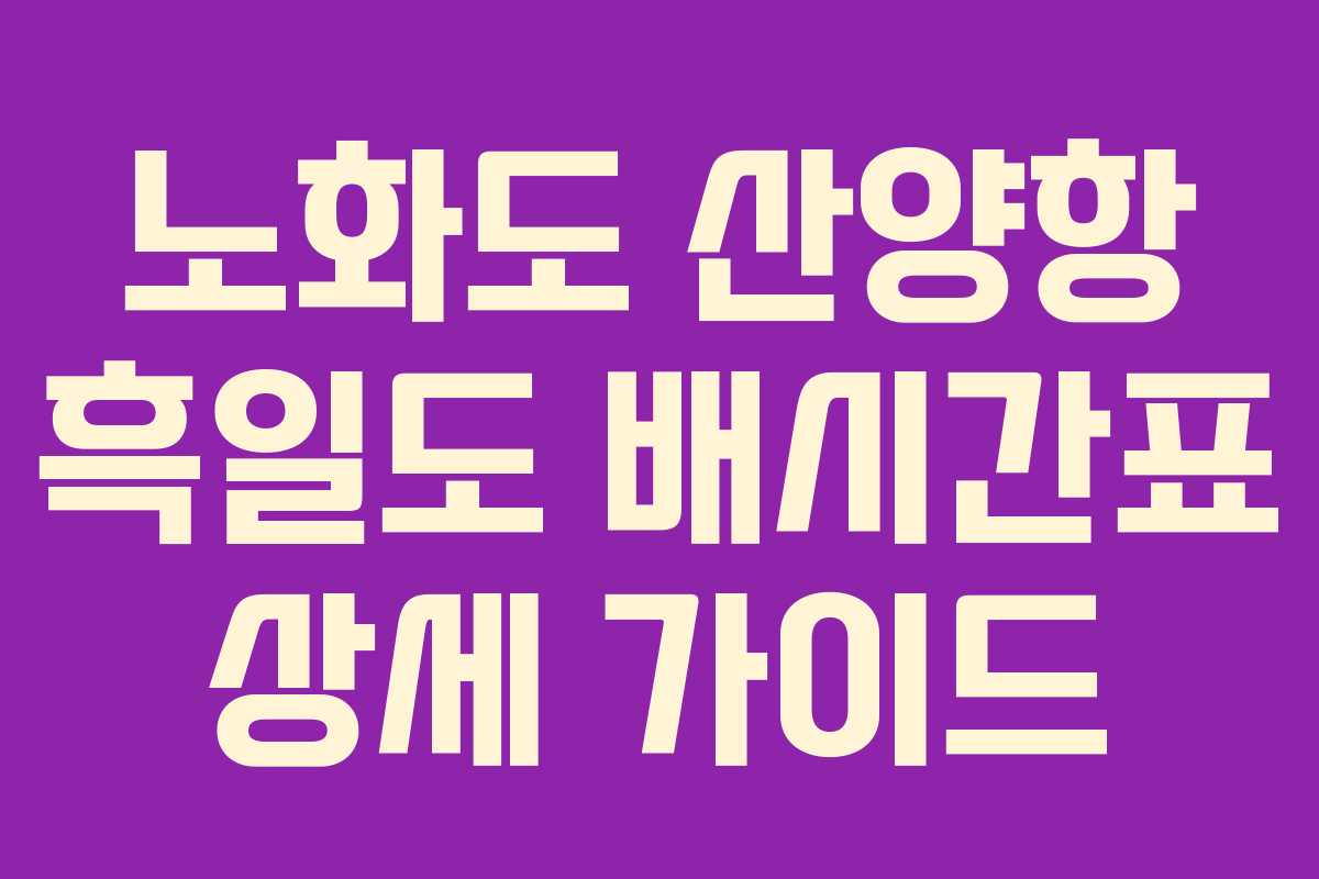 노화도 산양항 흑일도 배시간표 상세 가이드