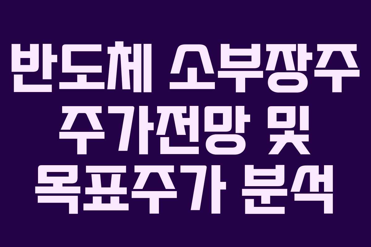 반도체 소부장주 주가전망 및 목표주가 분석