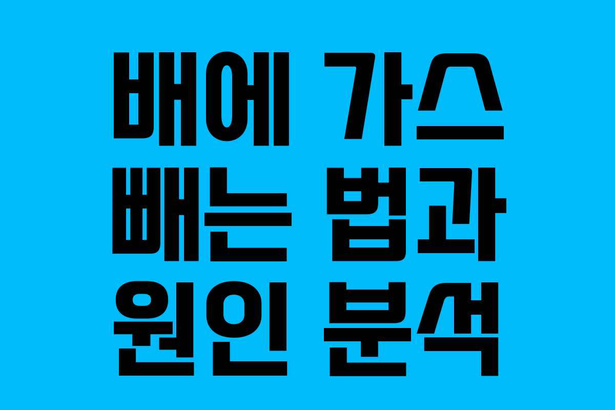 배에 가스 빼는 법과 원인 분석