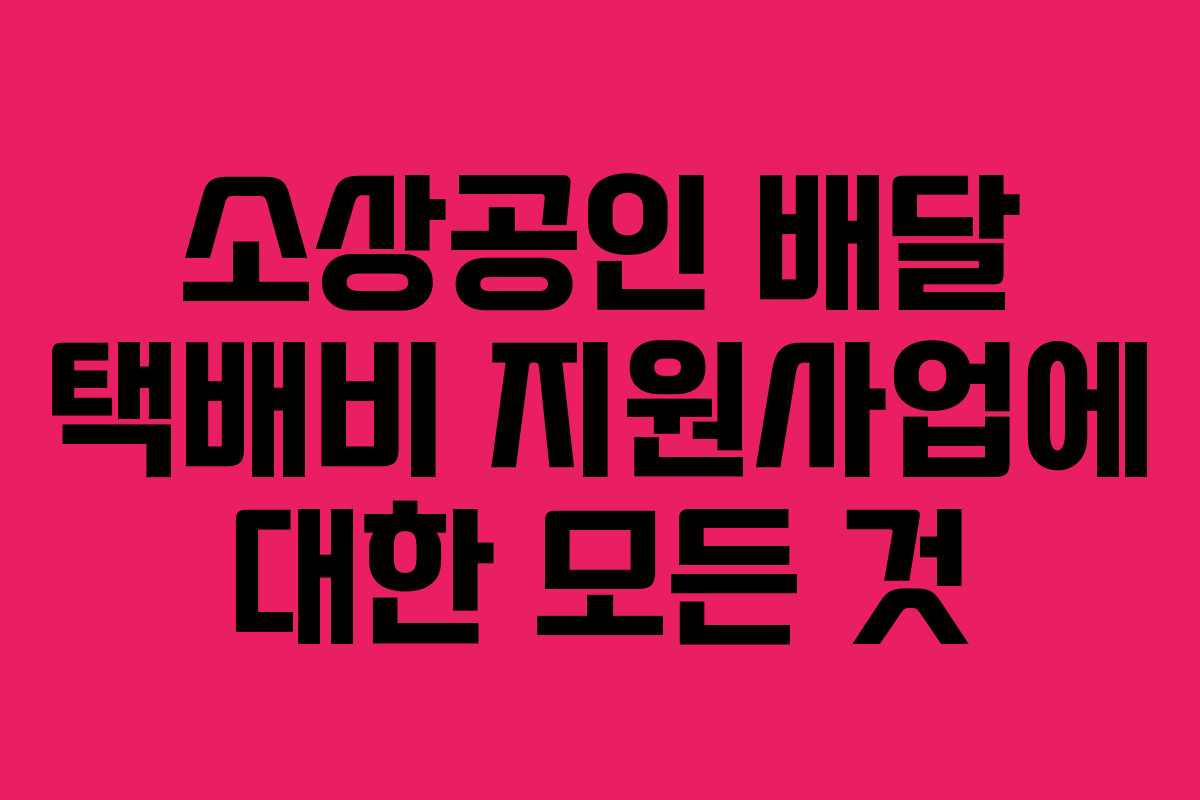 소상공인 배달 택배비 지원사업에 대한 모든 것