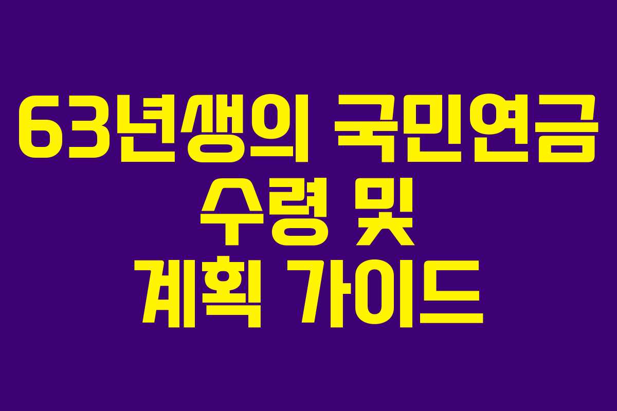 63년생의 국민연금 수령 및 계획 가이드