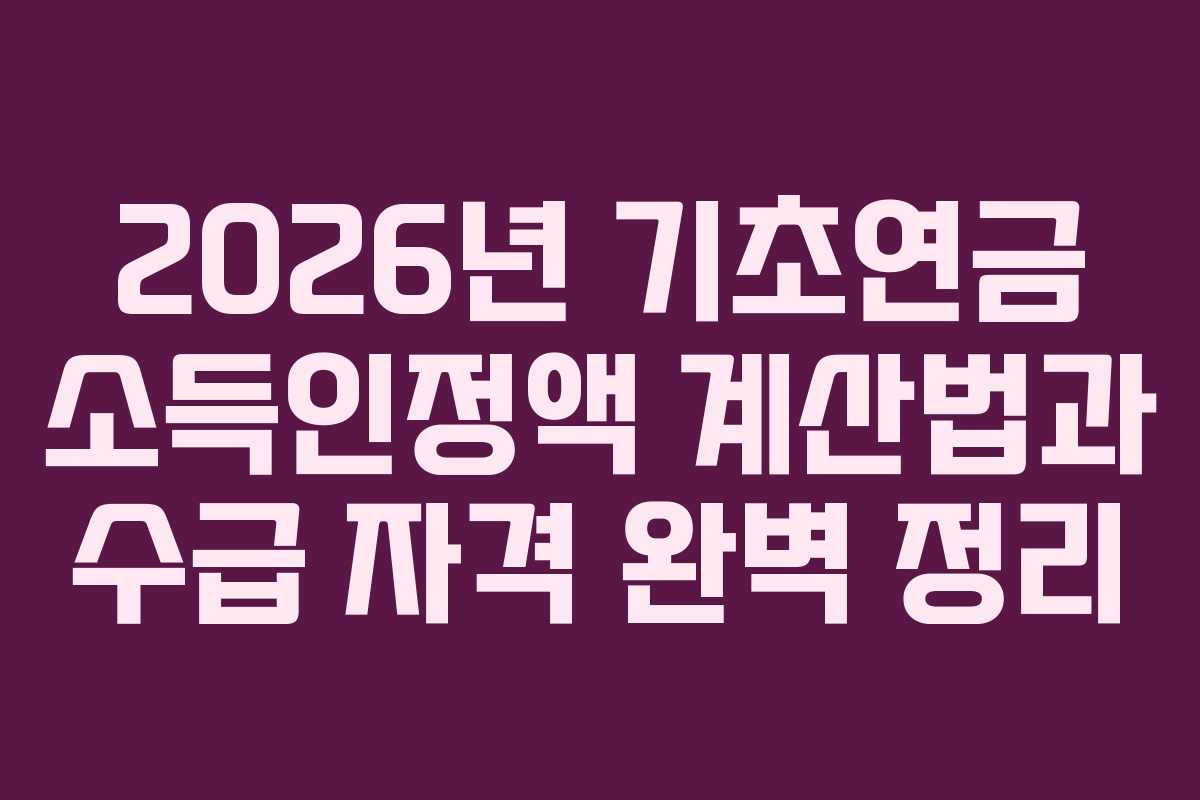 2026년 기초연금 소득인정액 계산법과 수급 자격 완벽 정리