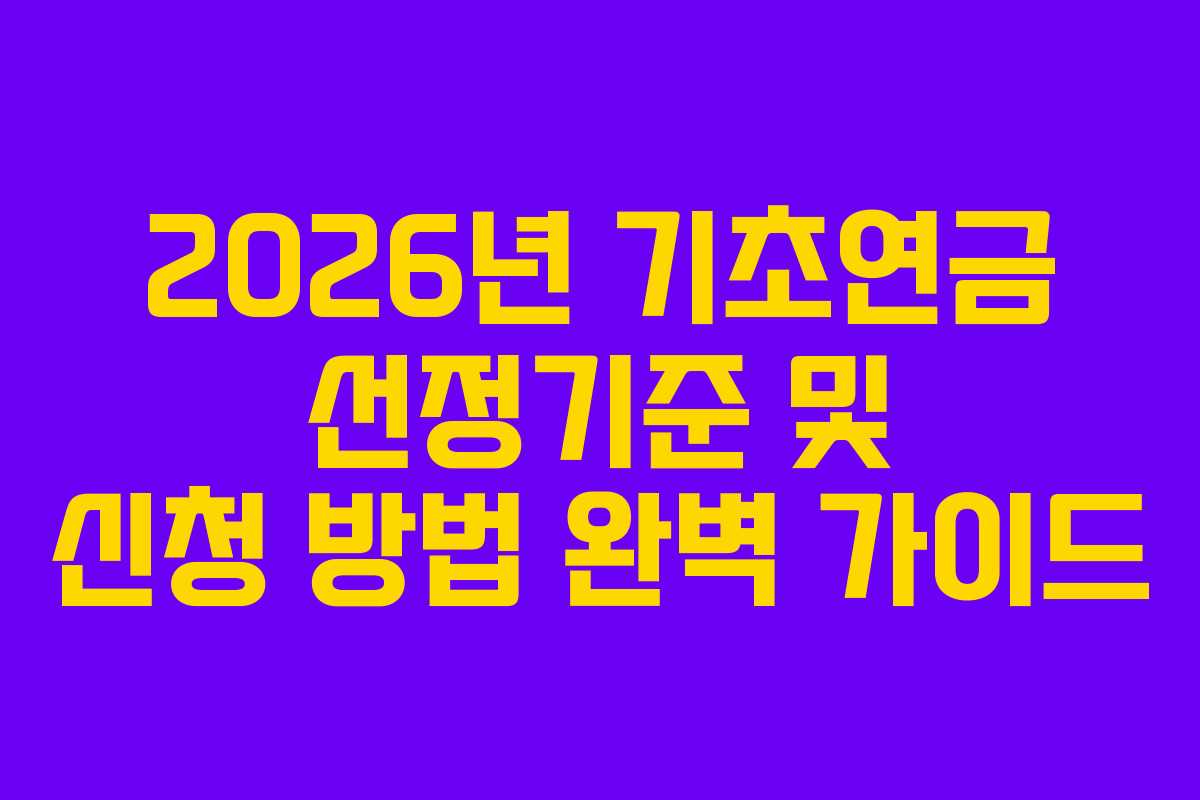2026년 기초연금 선정기준 및 신청 방법 완벽 가이드
