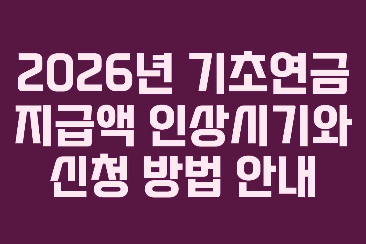 2026년 기초연금 지급액 인상시기와 신청 방법 안내