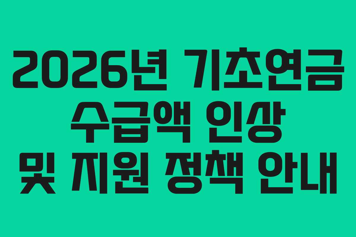 2026년 기초연금 수급액 인상 및 지원 정책 안내