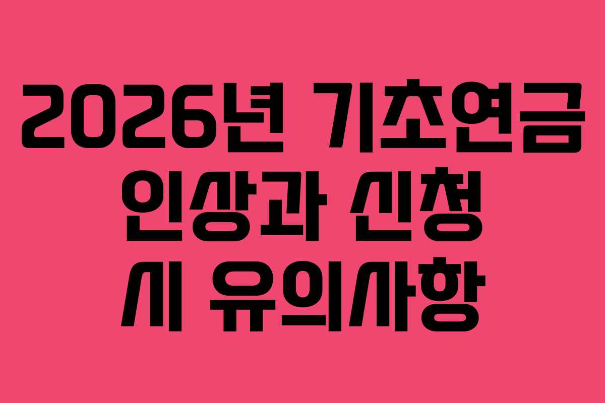 2026년 기초연금 인상과 신청 시 유의사항