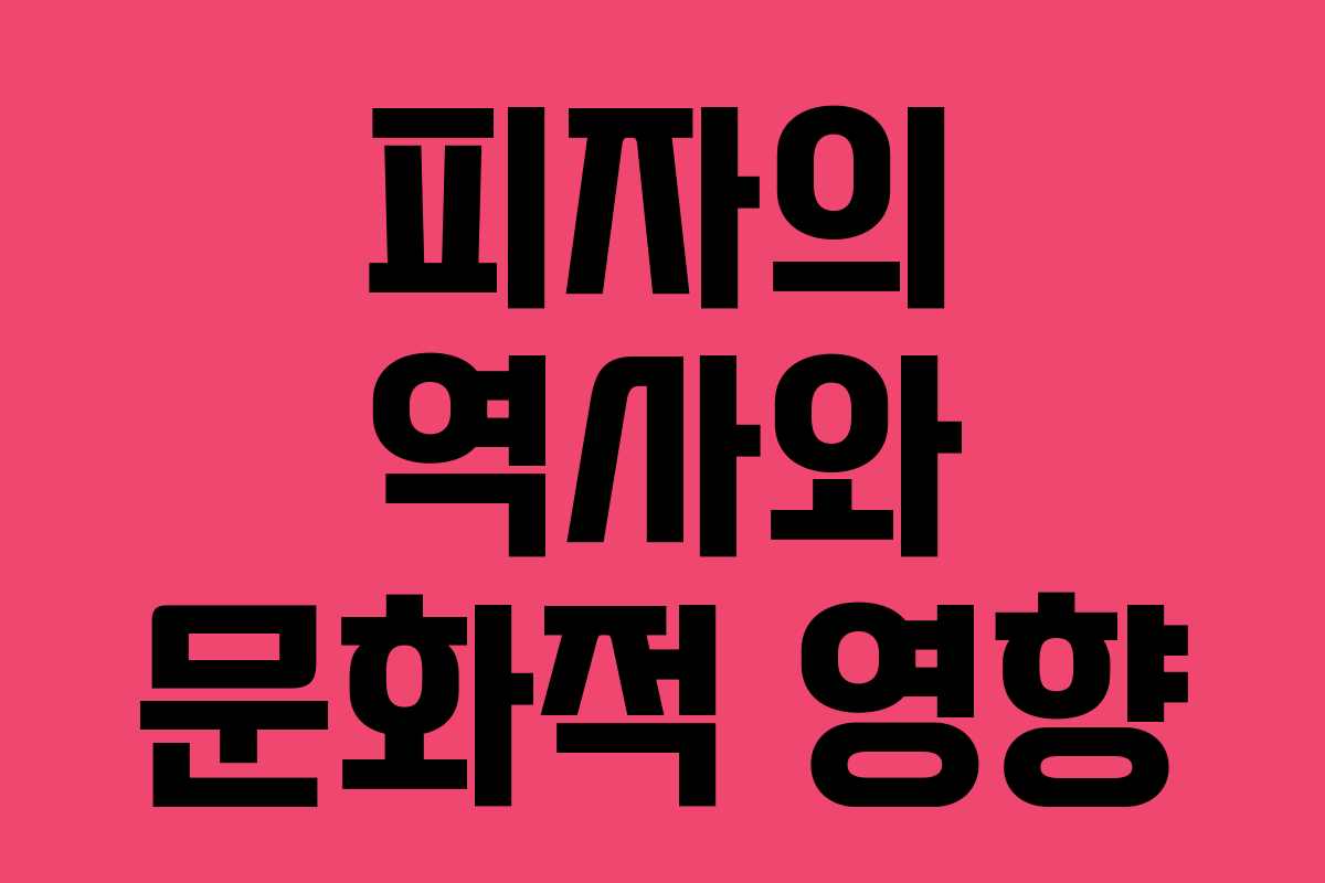 피자의 역사와 문화적 영향