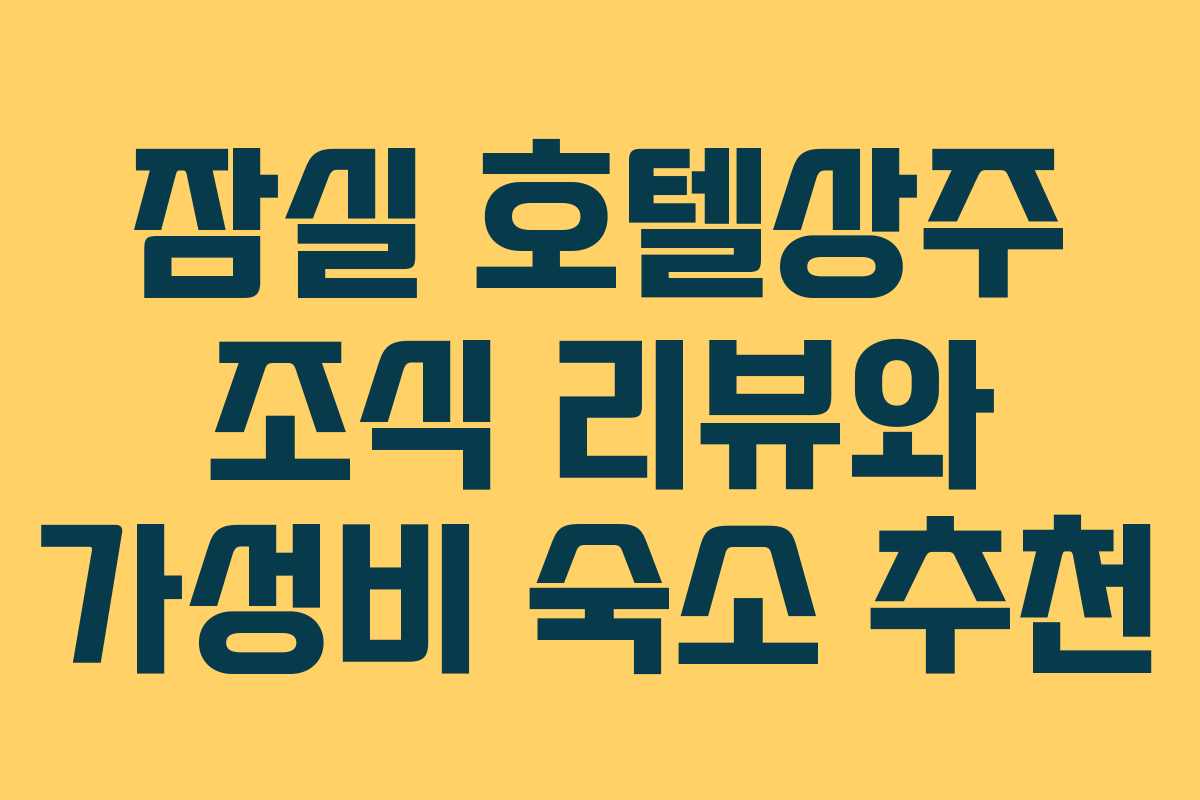 잠실 호텔상주 조식 리뷰와 가성비 숙소 추천 잠실 호텔상주 조식 리뷰와 가성비 숙소 추천