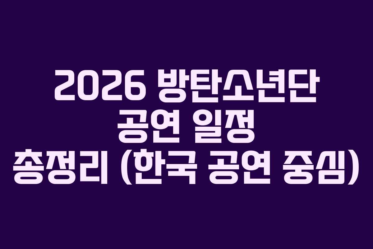 2026 방탄소년단 공연 일정 총정리 (한국 공연 중심)