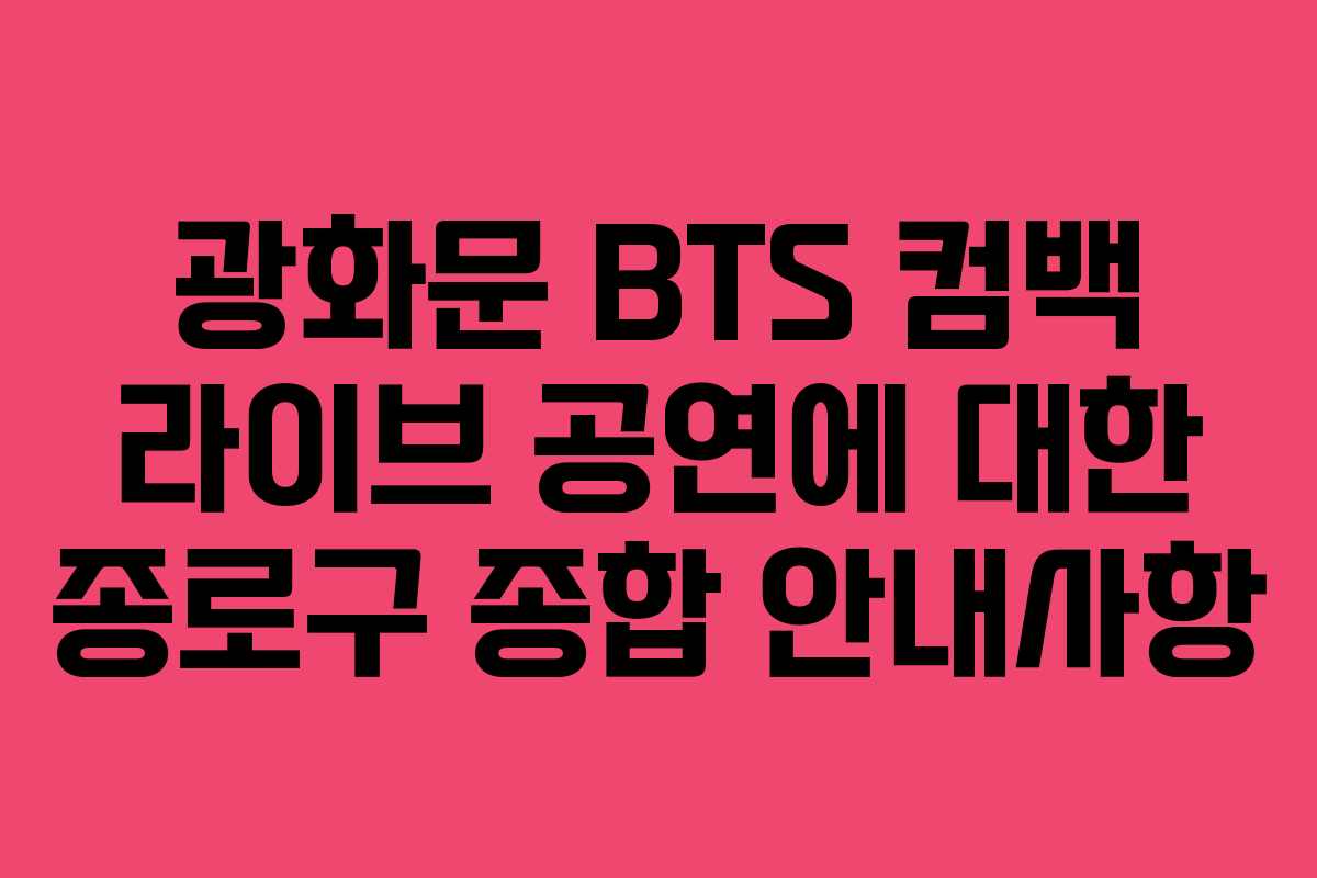 광화문 BTS 컴백 라이브 공연에 대한 종로구 종합 안내사항