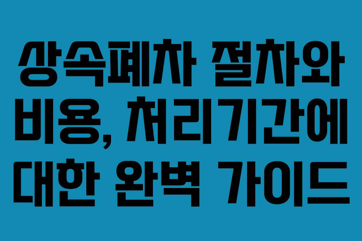 상속폐차 절차와 비용, 처리기간에 대한 완벽 가이드