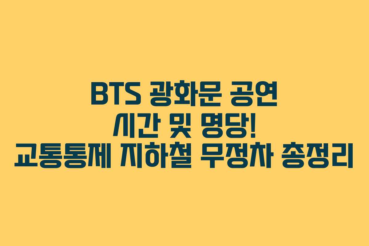 BTS 광화문 공연 시간 및 명당! 교통통제 지하철 무정차 총정리