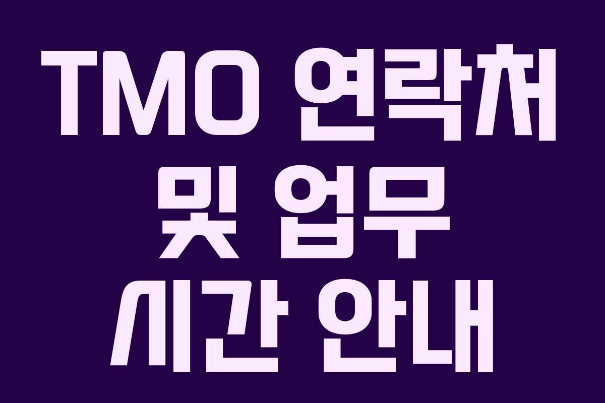 TMO 연락처 및 업무 시간 안내