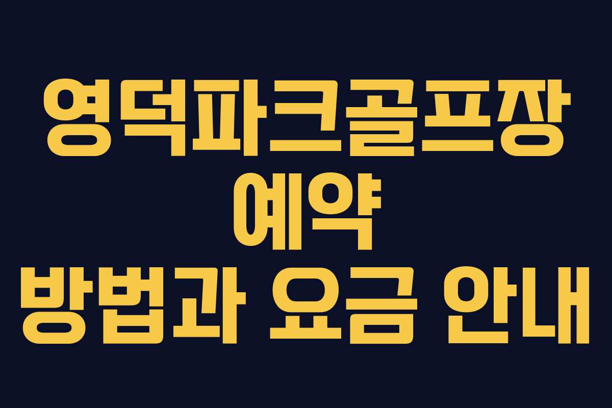 영덕파크골프장 예약 방법과 요금 안내 영덕파크골프장 예약 방법과 요금 안내
