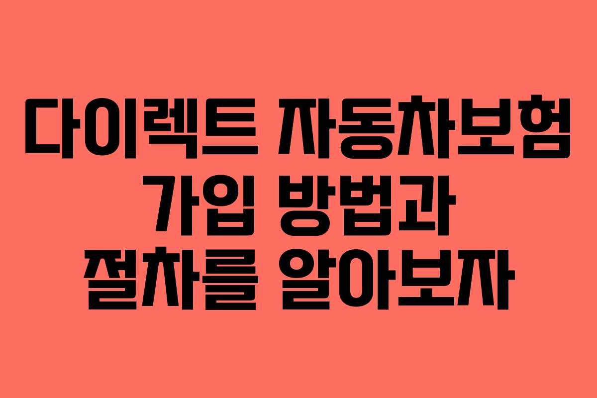다이렉트 자동차보험 가입 방법과 절차를 알아보자