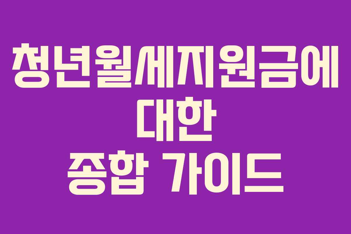 청년월세지원금에 대한 종합 가이드