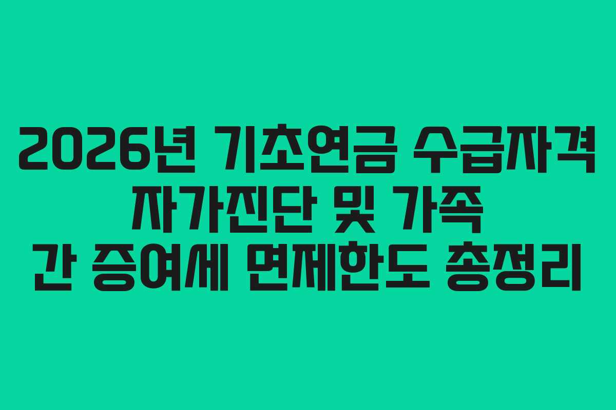 2026년 기초연금 수급자격 자가진단 및 가족 간 증여세 면제한도 총정리