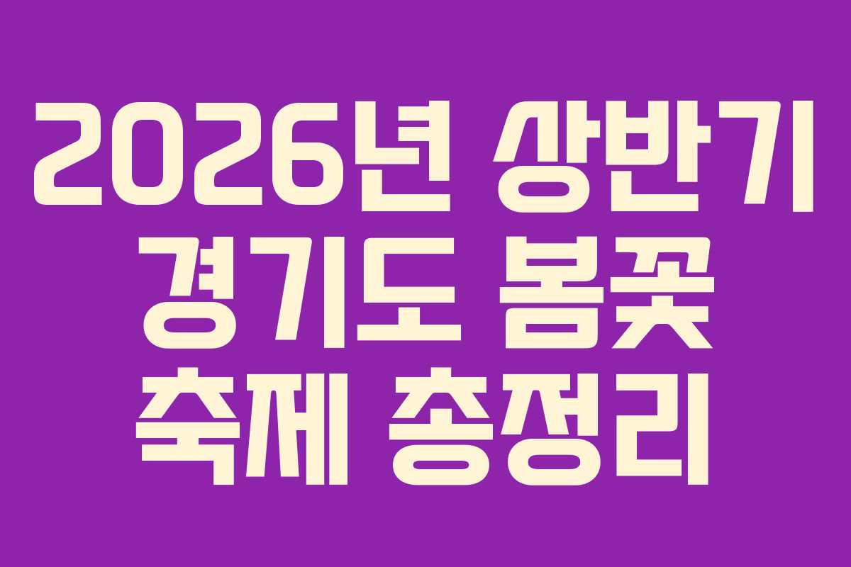 2026년 상반기 경기도 봄꽃 축제 총정리